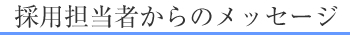 共栄グループ 採用情報